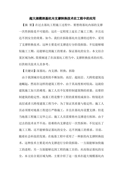 超大规模深基坑内支撑转换技术在工程中的应用