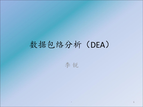 DEA数据包络分析(简明易懂版)ppt课件