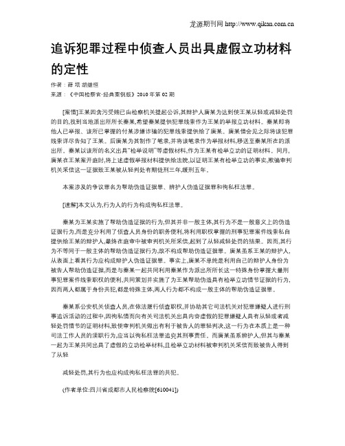 追诉犯罪过程中侦查人员出具虚假立功材料的定性