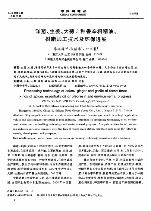 洋葱、生姜、大蒜3种香辛料精油、树脂加工技术及环保进展