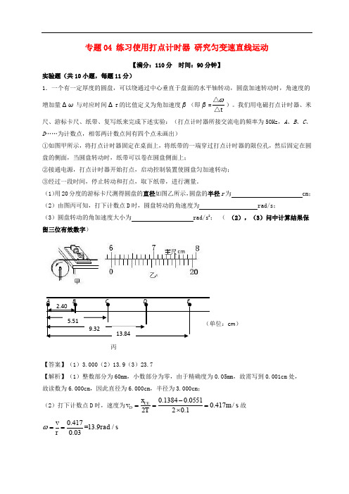 高考物理一轮复习 专题04 练习使用打点计时器 研究匀变速直线运动(测)(含解析)