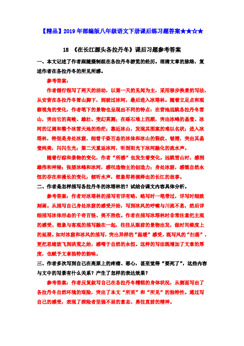 【精品】2019年部编版八年级语文下册课后练习题答案★★☆★18 《在长江源头各拉丹冬》课后习题参考答案