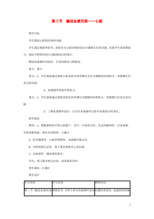 七年级生物下册第四单元第四章第三节输送血液的泵__心脏教案 新人教版