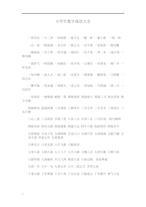 小学生数字成语大全