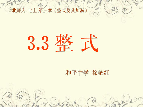 北师大版七年级数学上册课件：3.3整式 (共15张PPT)