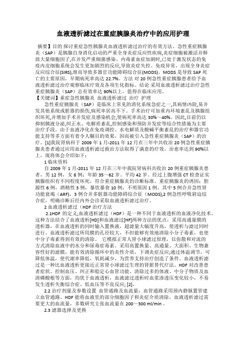 血液透析滤过在重症胰腺炎治疗中的应用护理