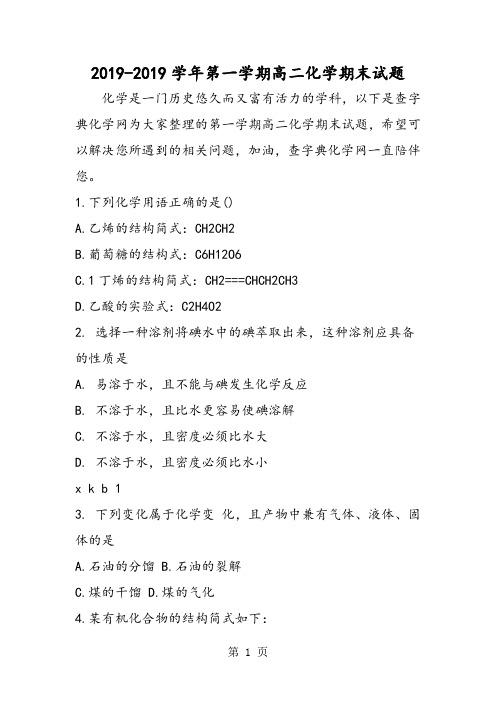2019第一学期高二化学期末试题精品教育.doc