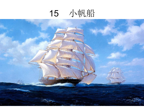 青岛版六年级科学下册15.小帆船