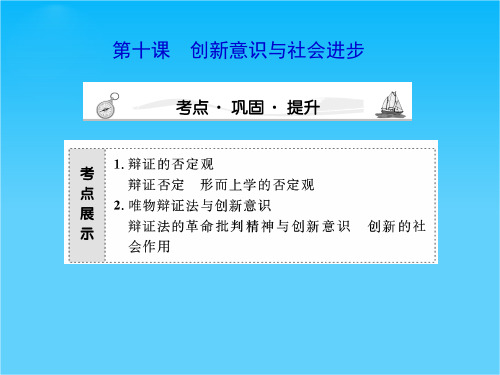 高三政治课堂新坐标一轮复习课件必修4-3-10创新意识与社会进步