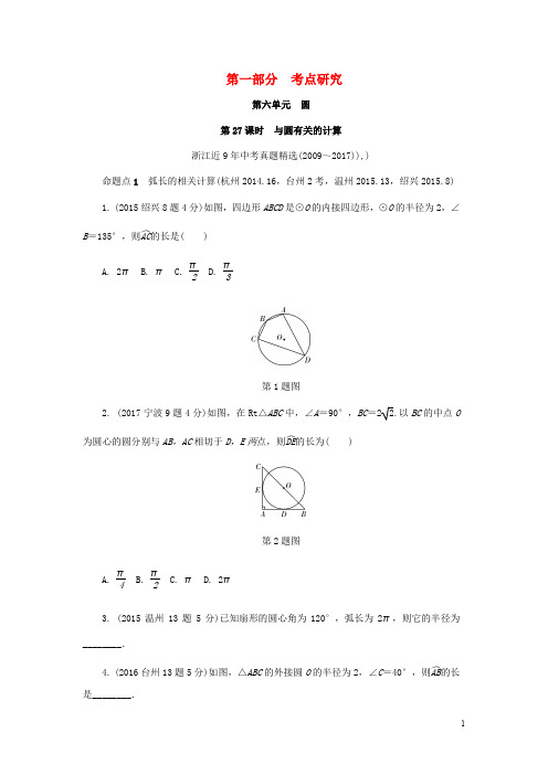 浙江省中考数学复习 第一部分 考点研究 第六单元 圆 第27课时 与圆有关的计算(含近9年中考真题)试题