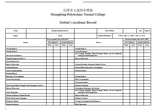 出国成绩单英文模板