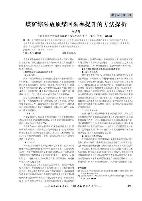 煤矿综采放顶煤回采率提升的方法探析