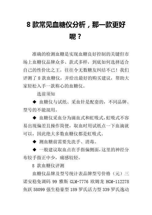 8款常见血糖仪分析,那一款更好呢？