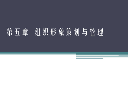 第五章组织形象策划与管理