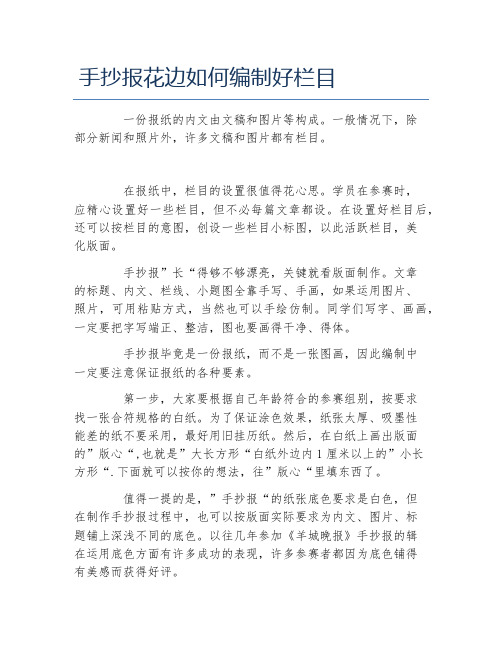 手抄报花边如何编制好栏目文字稿