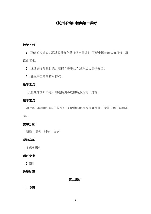 最新沪教版小学语文四年级上册《扬州茶馆》优秀教案第2课时(精品)