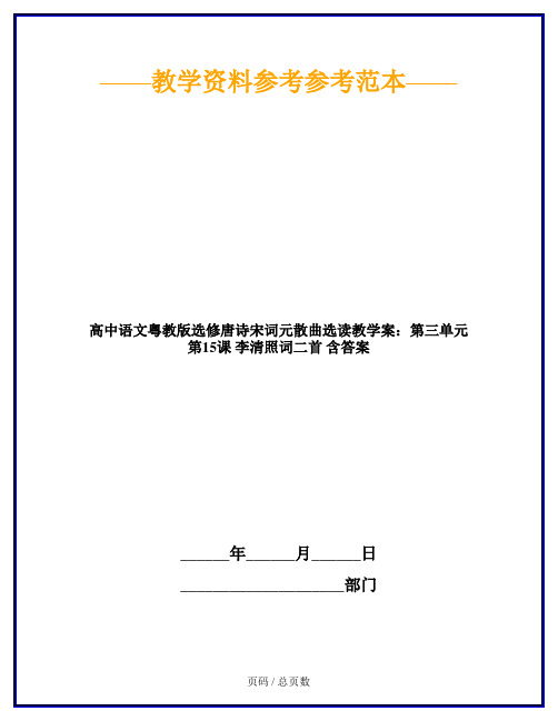 高中语文粤教版选修唐诗宋词元散曲选读教学案：第三单元 第15课 李清照词二首 含答案
