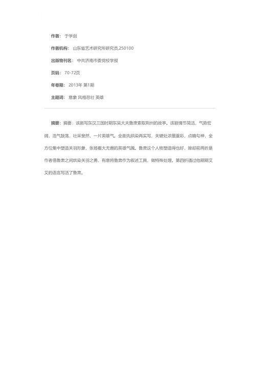 《关大王独赴单刀会》：意象悲壮的英雄剧——元杂剧剧作赏析之三
