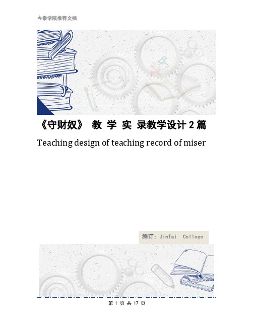 《守财奴》 教 学 实 录教学设计2篇