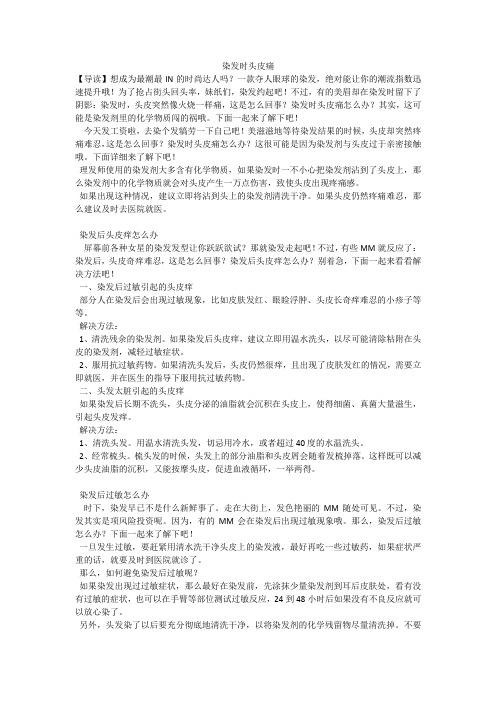 染发时头皮痛