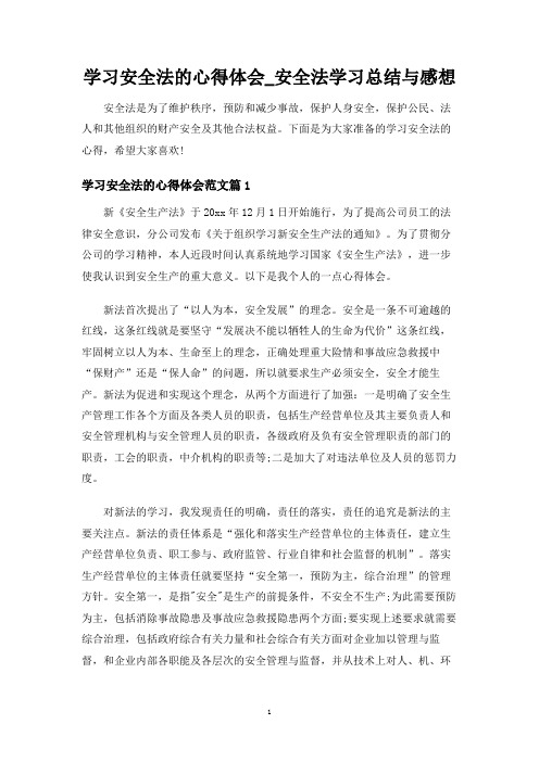 安全法学习总结与感想