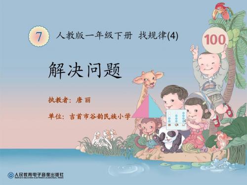 小学数学人教2011课标版一年级找规律.ppt