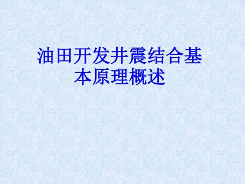 油田开发井震结合基本原理概述