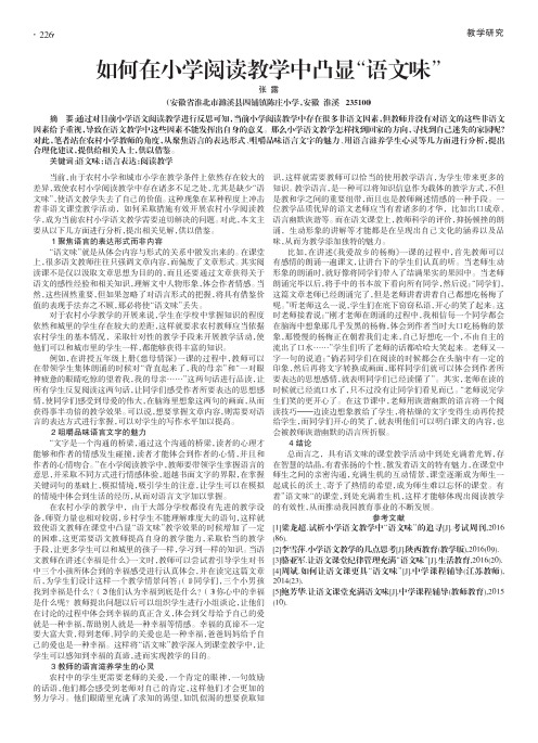 如何在小学阅读教学中凸显“语文味”