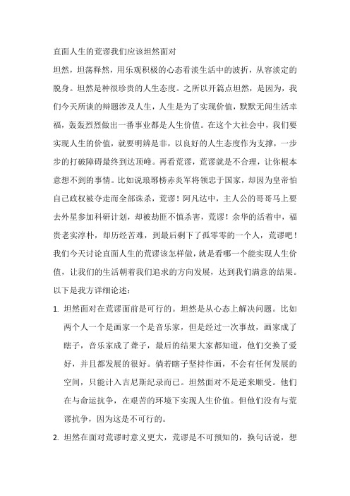 一辩稿,直面人生的荒谬我们该坦然面对