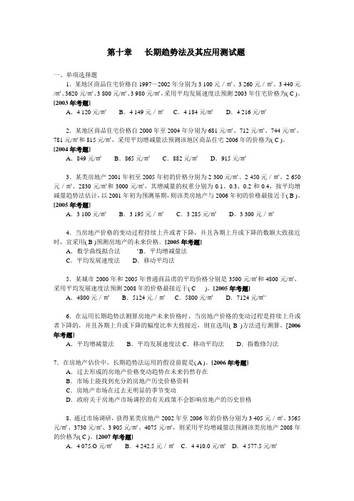 房地产估计-第十章长期趋势法测试题(参考答案)