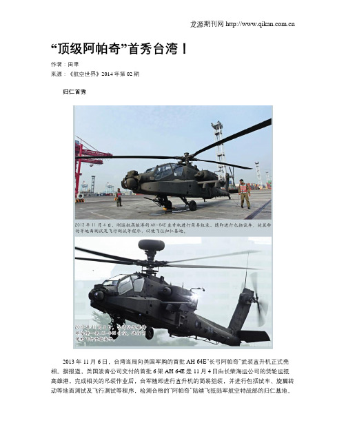 “顶级阿帕奇”首秀台湾!