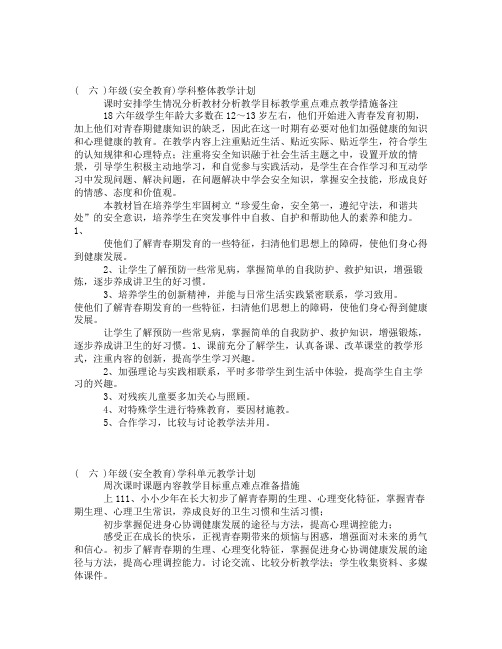 六年级《安全教育》教学计划安全教育