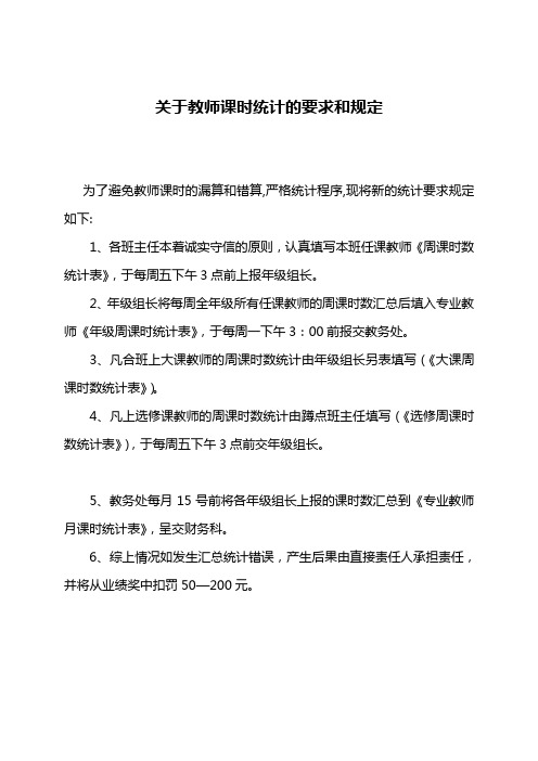关于教师课时统计的要求和规定