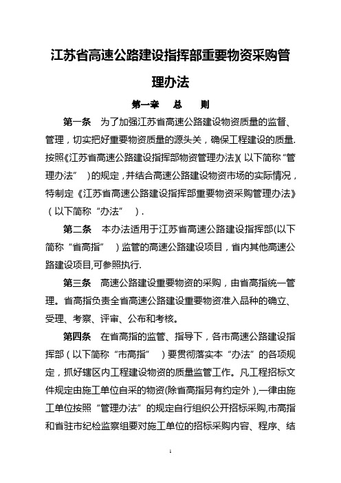 江苏省高速公路建设指挥部重要物资采购管理办法