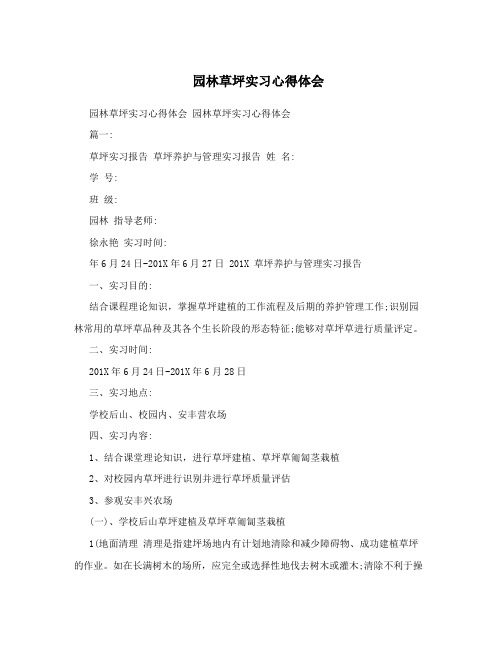 园林草坪实习心得体会