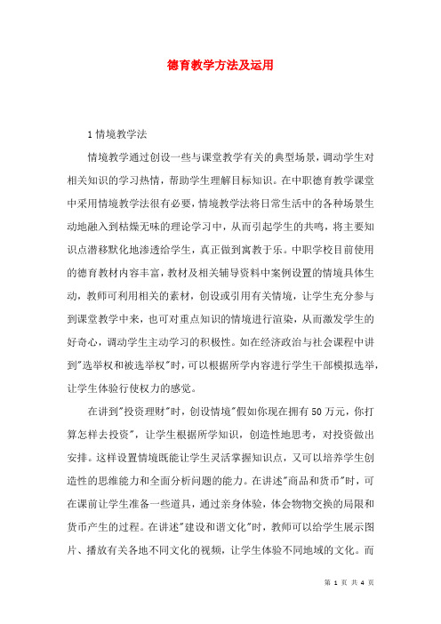 德育教学方法及运用