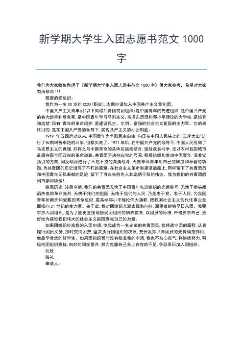 2019年最新初中入团志愿书范文400字精选入团申请书文档【十篇】