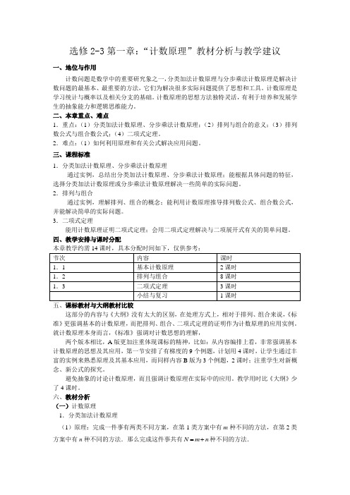选修2-3第一章计数原理教材分析