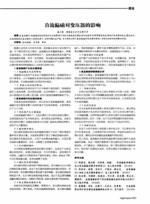 直流偏磁对变压器的影响