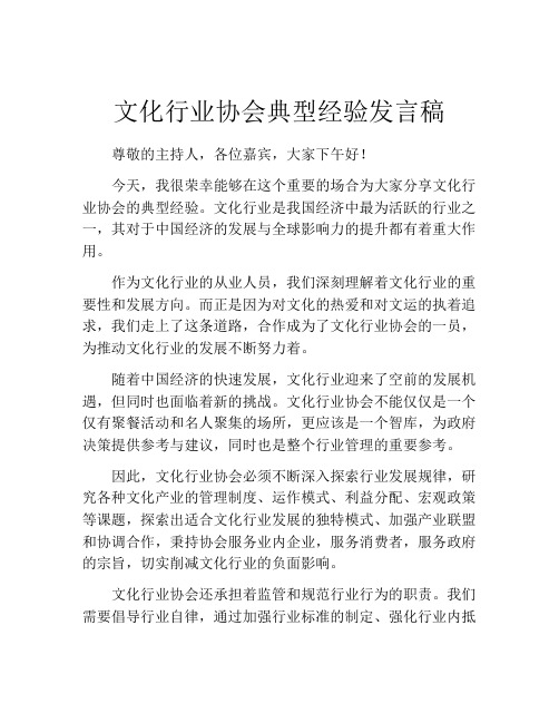 文化行业协会典型经验发言稿