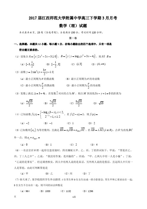 2017届江西师范大学附属中学高三下学期3月月考数学(理)试题