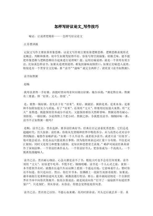 怎样写好议论文_写作技巧.doc