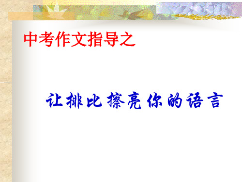 中考作文指导--让排比擦亮你的语言