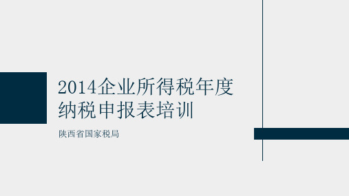 企业所得税年度纳税申报表培训课件