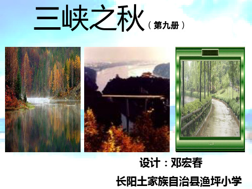 三峡之秋PPT课件