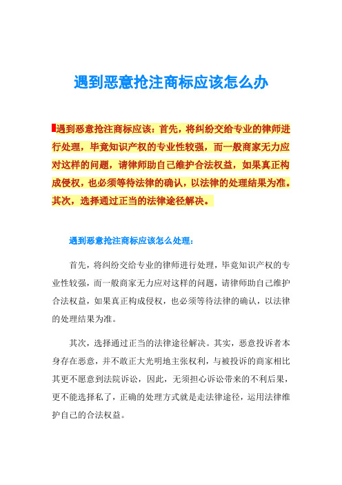 遇到恶意抢注商标应该怎么办