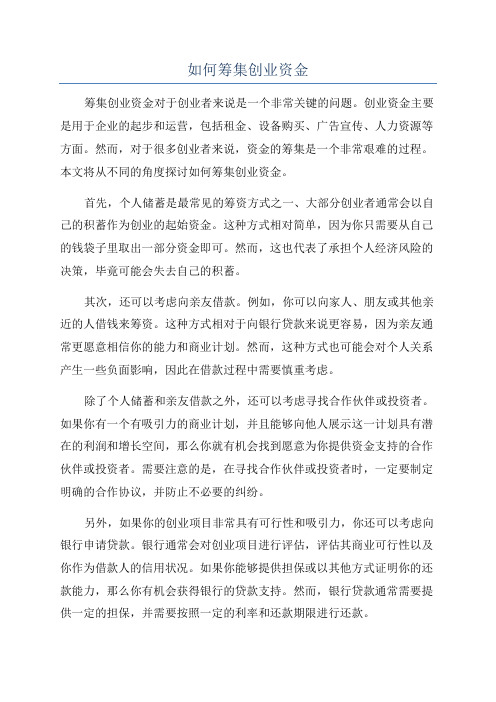 如何筹集创业资金