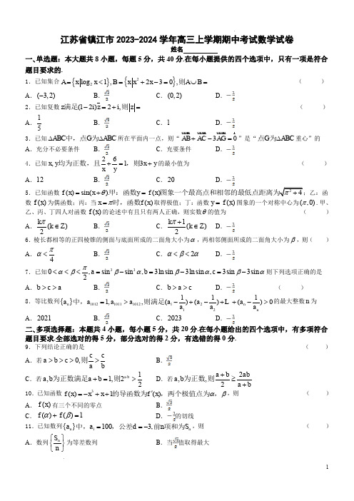 镇江市2023-2024学年高三上学期期中考试数学试卷(含答案)