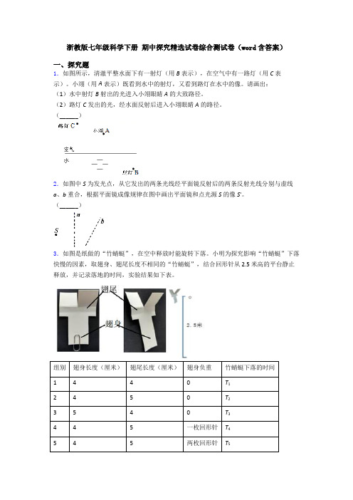 浙教版七年级科学下册 期中探究精选试卷综合测试卷(word含答案)