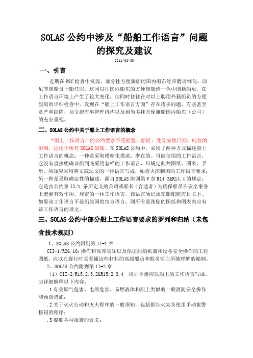 SOLAS公约中涉及“船舶工作语言”问题的探究及建议